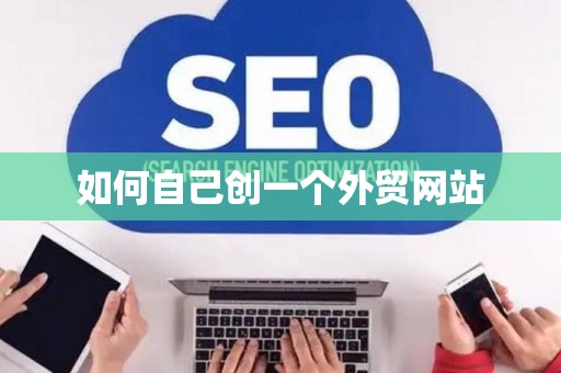 如何自己创一个外贸网站