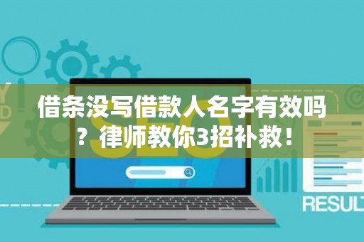 借条没写借款人名字有效吗？律师教你3招补救！