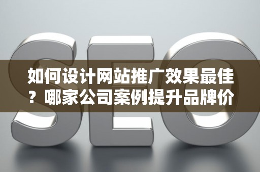 如何设计网站推广效果最佳？哪家公司案例提升品牌价值？——基于债务法律角度解析