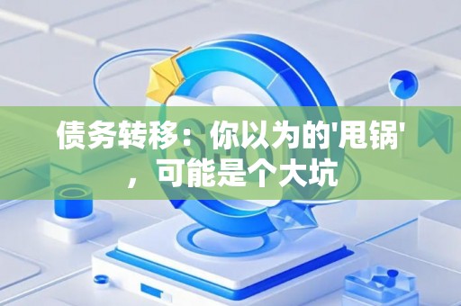 债务转移：你以为的'甩锅'，可能是个大坑